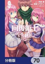 回復術士のやり直し【分冊版】 70