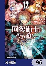 回復術士のやり直し【分冊版】 96