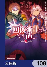 回復術士のやり直し【分冊版】 108