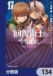 回復術士のやり直し【分冊版】　134