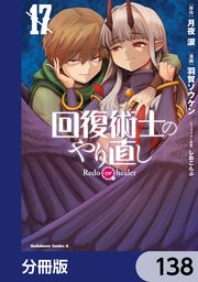回復術士のやり直し【分冊版】　138