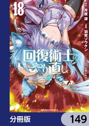 回復術士のやり直し【分冊版】　149