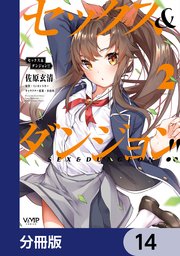 セックス＆ダンジョン！！【分冊版】 14