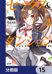 セックス＆ダンジョン！！【分冊版】 15