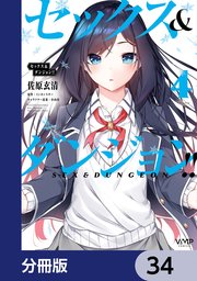 セックス＆ダンジョン！！【分冊版】 34