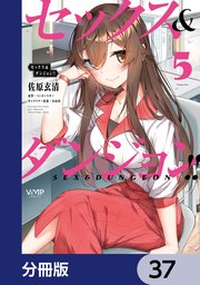 セックス＆ダンジョン！！【分冊版】 37