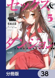 セックス＆ダンジョン！！【分冊版】 38