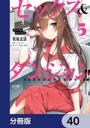 セックス＆ダンジョン！！【分冊版】 40