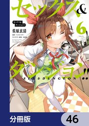 セックス＆ダンジョン！！【分冊版】 46