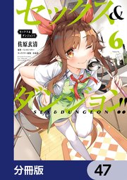 セックス＆ダンジョン！！【分冊版】 47