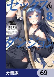 セックス＆ダンジョン！！【分冊版】 69