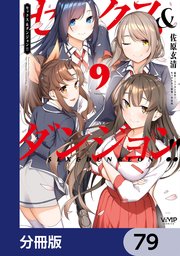 セックス＆ダンジョン！！【分冊版】 79
