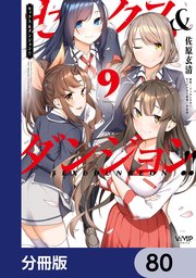 セックス＆ダンジョン！！【分冊版】 80