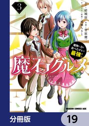 魔石グルメ 魔物の力を食べたオレは最強！【分冊版】 19