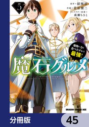 魔石グルメ 魔物の力を食べたオレは最強！【分冊版】 45