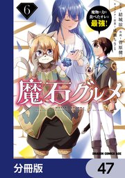 魔石グルメ 魔物の力を食べたオレは最強！【分冊版】 47