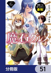 魔石グルメ 魔物の力を食べたオレは最強！【分冊版】 51