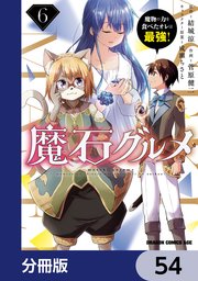 魔石グルメ 魔物の力を食べたオレは最強！【分冊版】 54