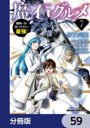 魔石グルメ 魔物の力を食べたオレは最強！【分冊版】 59