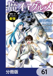 魔石グルメ 魔物の力を食べたオレは最強！【分冊版】 61