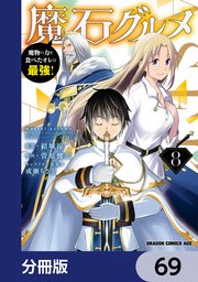 魔石グルメ 魔物の力を食べたオレは最強！【分冊版】 69