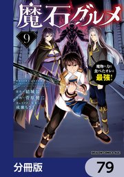 魔石グルメ 魔物の力を食べたオレは最強！【分冊版】 79