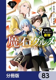 魔石グルメ 魔物の力を食べたオレは最強！【分冊版】 83