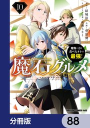 魔石グルメ 魔物の力を食べたオレは最強！【分冊版】 88