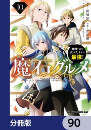 魔石グルメ 魔物の力を食べたオレは最強！【分冊版】 90