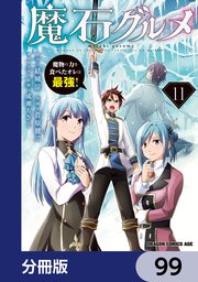 魔石グルメ 魔物の力を食べたオレは最強！【分冊版】 99