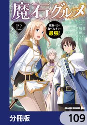 魔石グルメ 魔物の力を食べたオレは最強！【分冊版】 109
