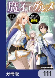 魔石グルメ 魔物の力を食べたオレは最強！【分冊版】