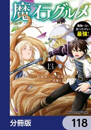 魔石グルメ　魔物の力を食べたオレは最強！【分冊版】　118