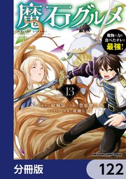魔石グルメ 魔物の力を食べたオレは最強！【分冊版】
