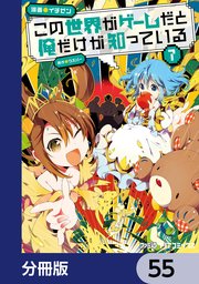 この世界がゲームだと俺だけが知っている【分冊版】 55