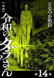 【単話】令和のダラさん 第14怪