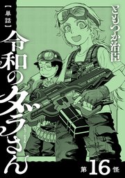 【単話】令和のダラさん 第16怪