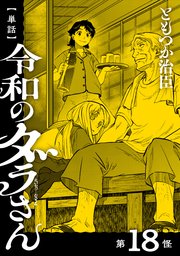 【単話】令和のダラさん 第18怪