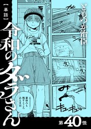 【単話】令和のダラさん 第40怪