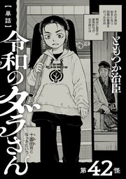 【単話】令和のダラさん 第42怪