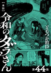 【単話】令和のダラさん 第44怪