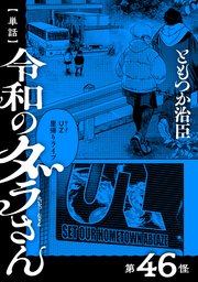 【単話】令和のダラさん 第46怪
