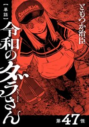 【単話】令和のダラさん 第47怪