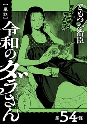 【単話】令和のダラさん