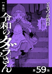 【単話】令和のダラさん