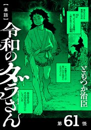 【単話】令和のダラさん　第61怪