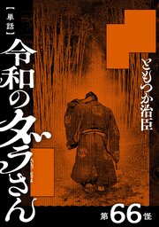 【単話】令和のダラさん 66巻