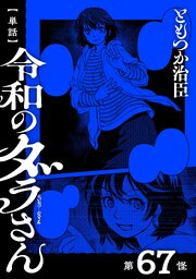【単話】令和のダラさん