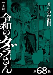 【単話】令和のダラさん