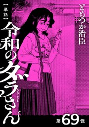 【単話】令和のダラさん